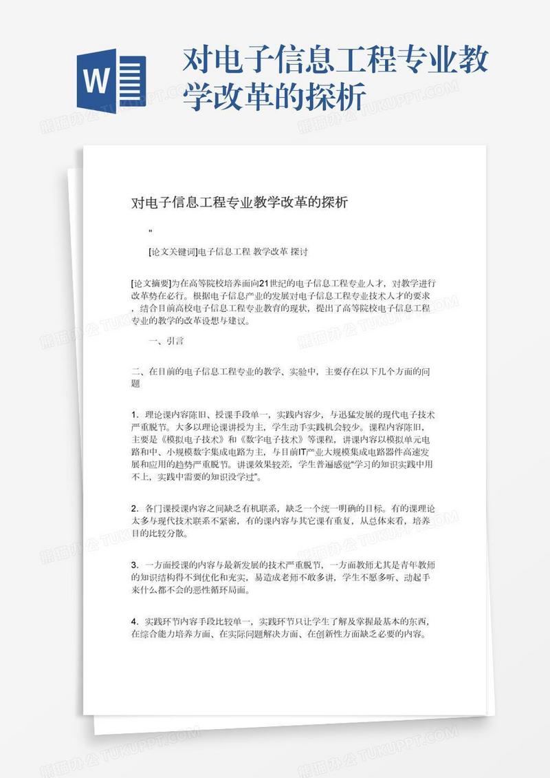 对电子信息工程专业教学改革的探析