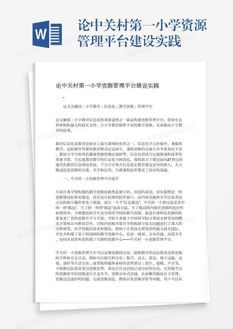 论中关村第一小学资源管理平台建设实践