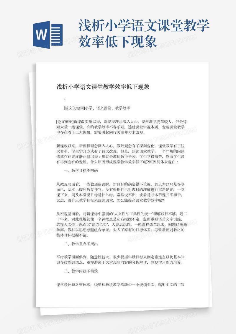 浅析小学语文课堂教学效率低下现象