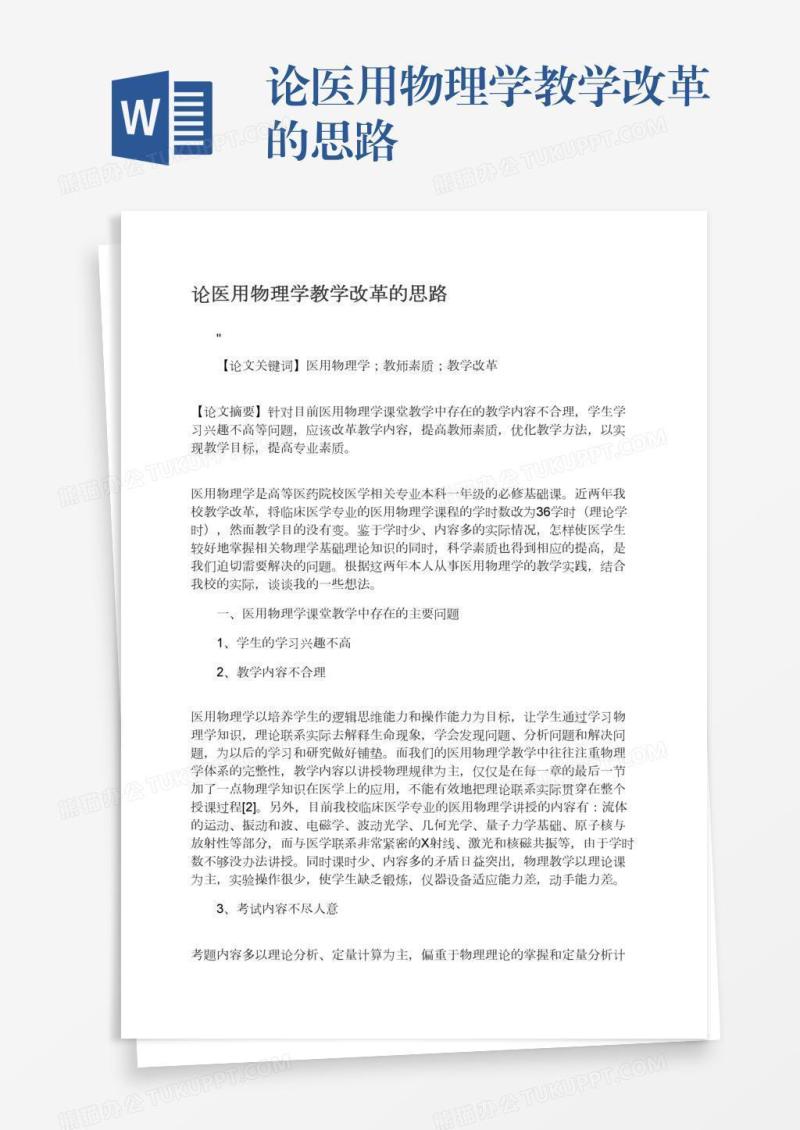 论医用物理学教学改革的思路