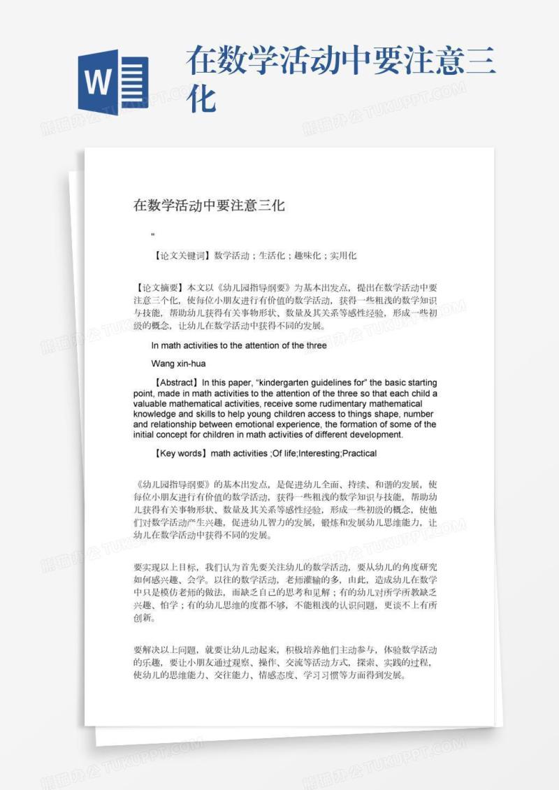 在数学活动中要注意三化