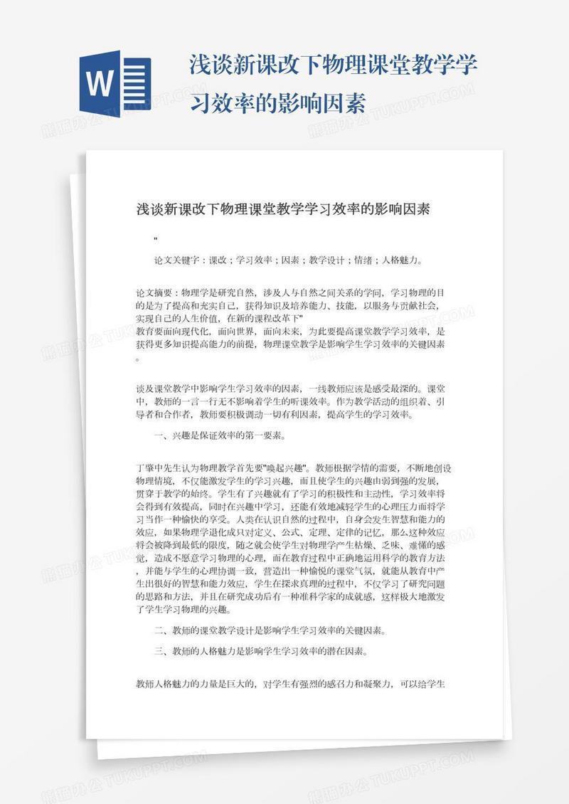 浅谈新课改下物理课堂教学学习效率的影响因素