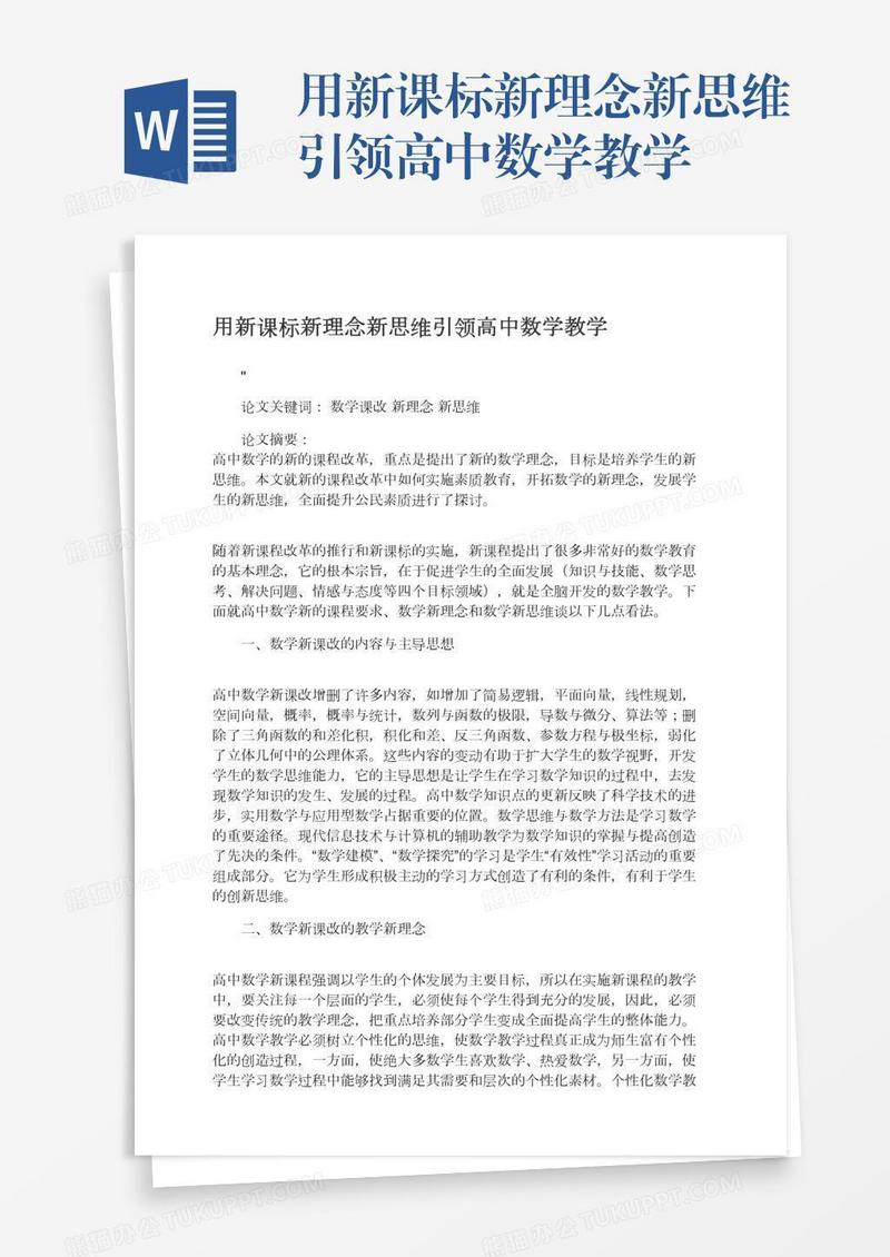 用新课标新理念新思维引领高中数学教学