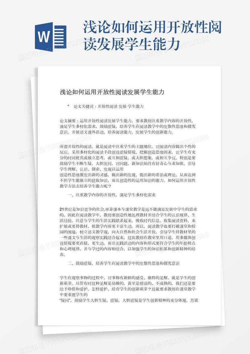 浅论如何运用开放性阅读发展学生能力