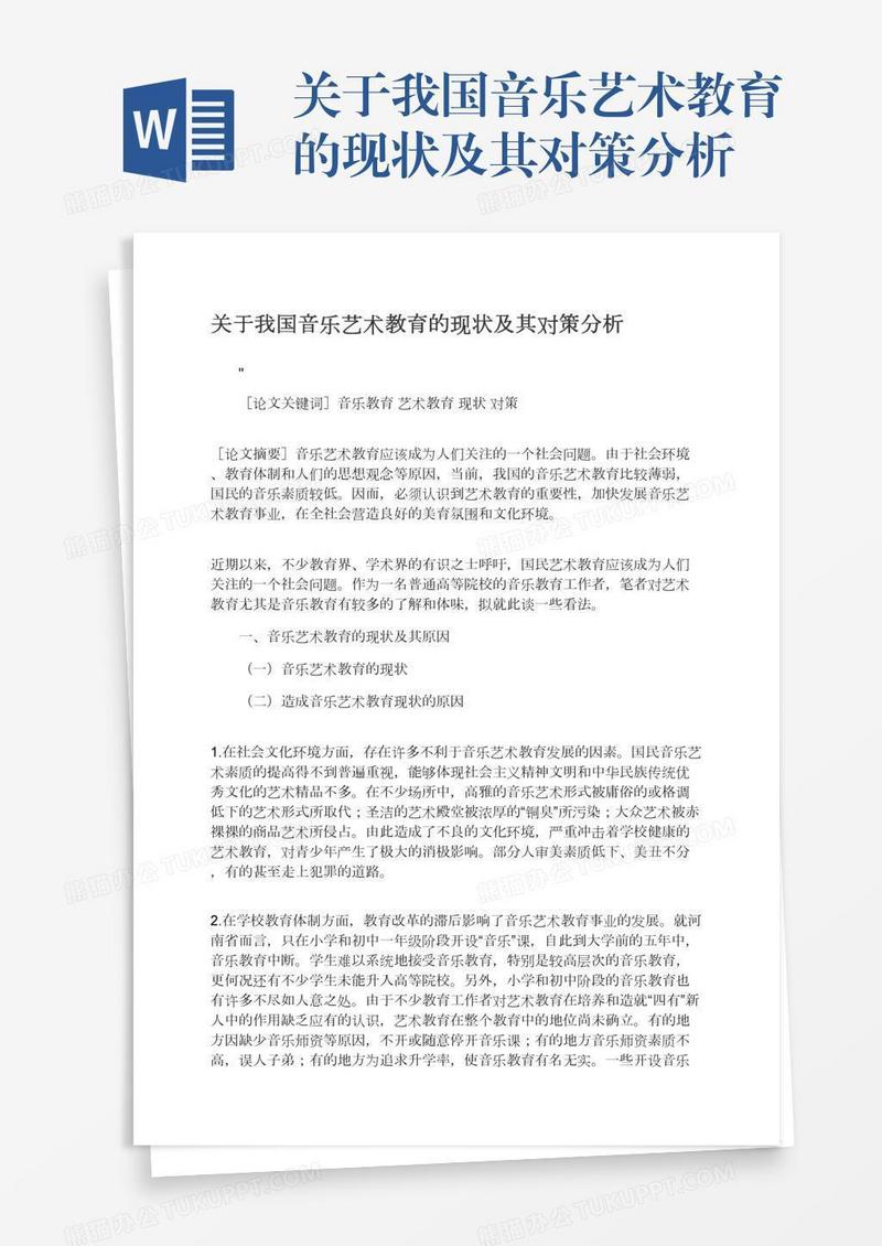 关于我国音乐艺术教育的现状及其对策分析