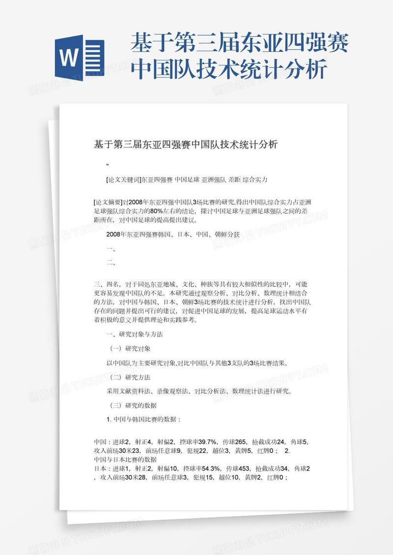 基于第三届东亚四强赛中国队技术统计分析