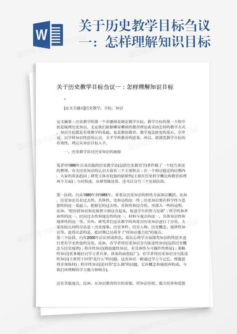 关于历史教学目标刍议一：怎样理解知识目标