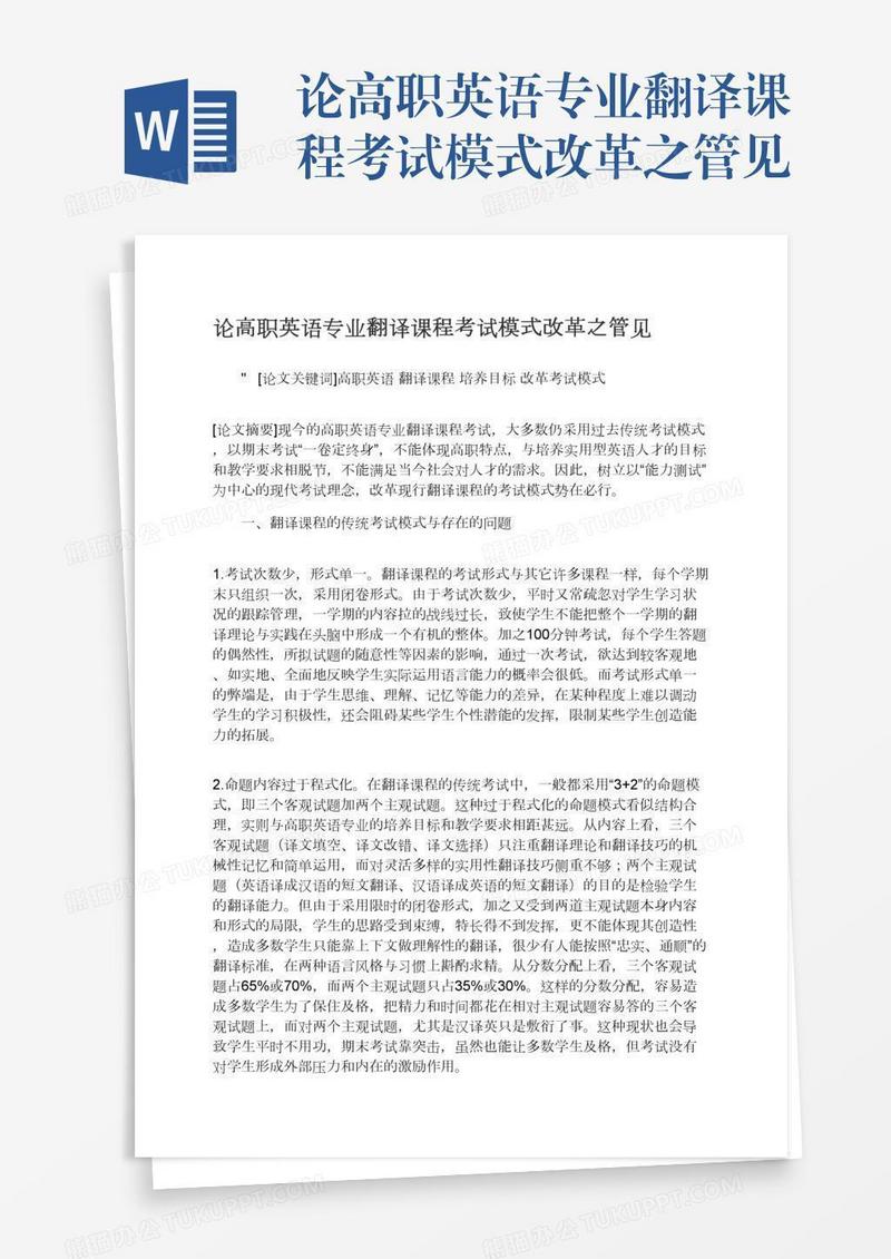 论高职英语专业翻译课程考试模式改革之管见