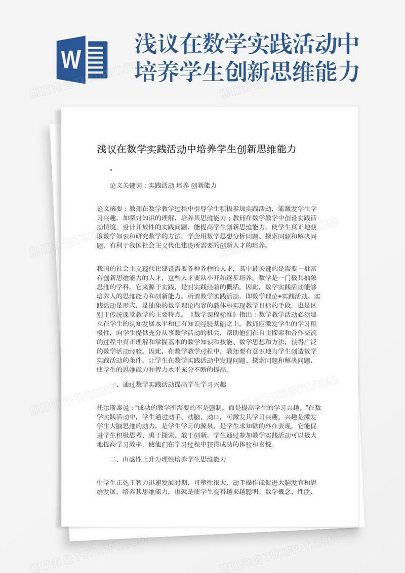 浅议在数学实践活动中培养学生创新思维能力