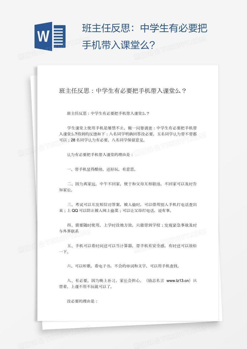 班主任反思：中学生有必要把手机带入课堂么？
