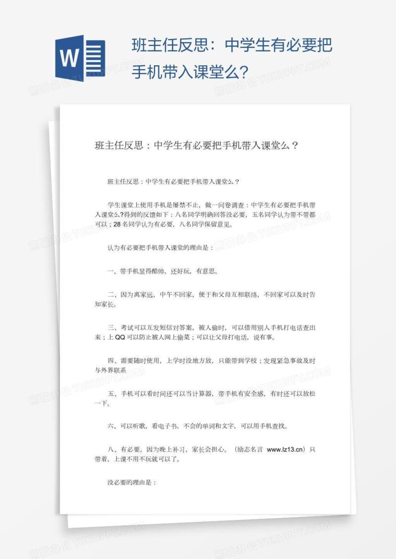 班主任反思：中学生有必要把手机带入课堂么？