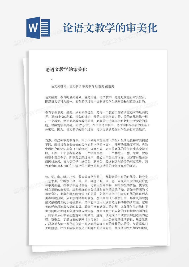 论语文教学的审美化