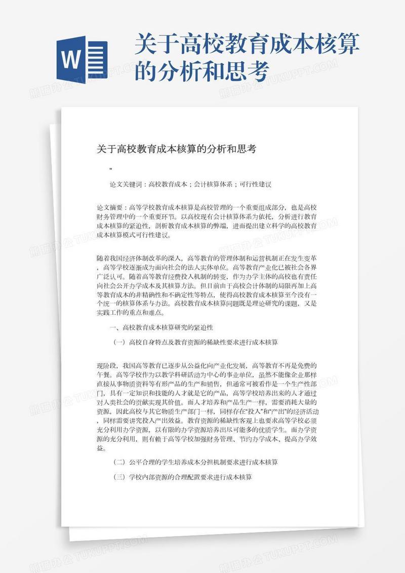 关于高校教育成本核算的分析和思考