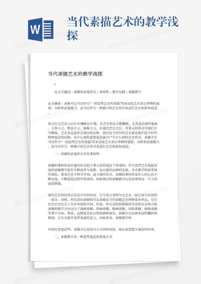 当代素描艺术的教学浅探