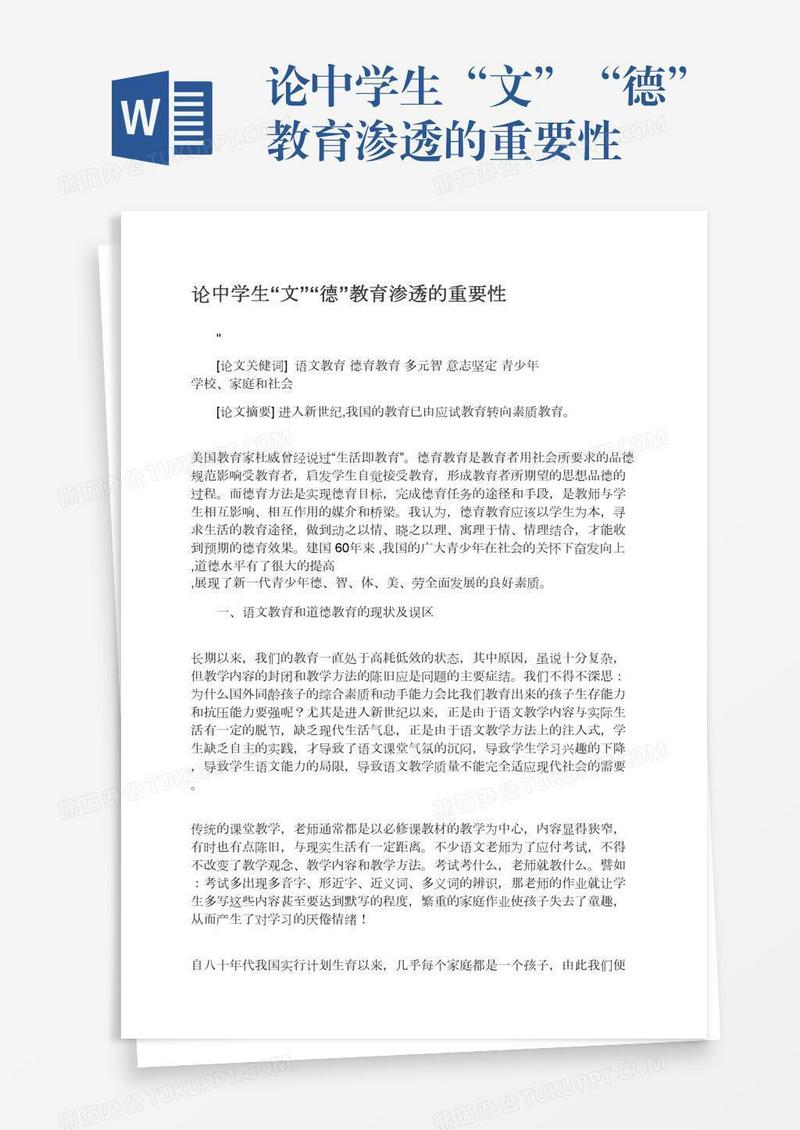 论中学生“文”“德”教育渗透的重要性