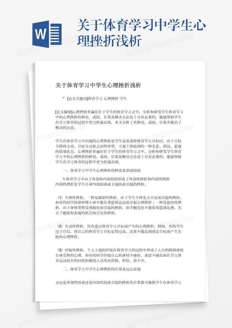 关于体育学习中学生心理挫折浅析