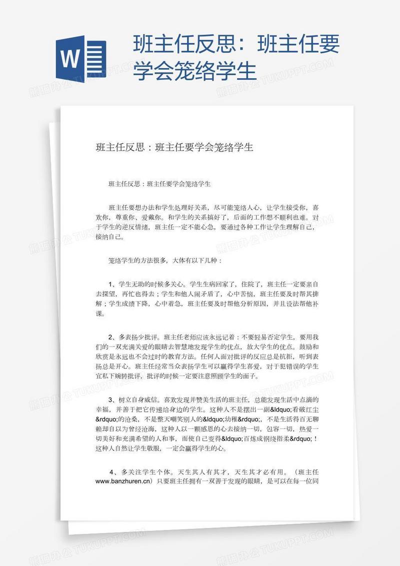 班主任反思：班主任要学会笼络学生