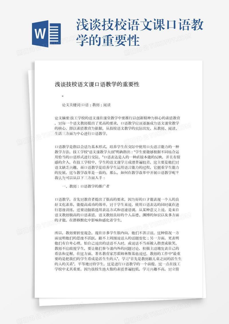 浅谈技校语文课口语教学的重要性