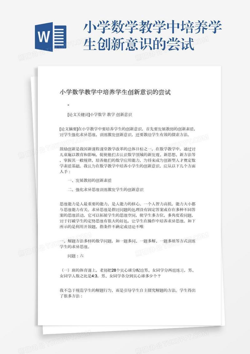 小学数学教学中培养学生创新意识的尝试