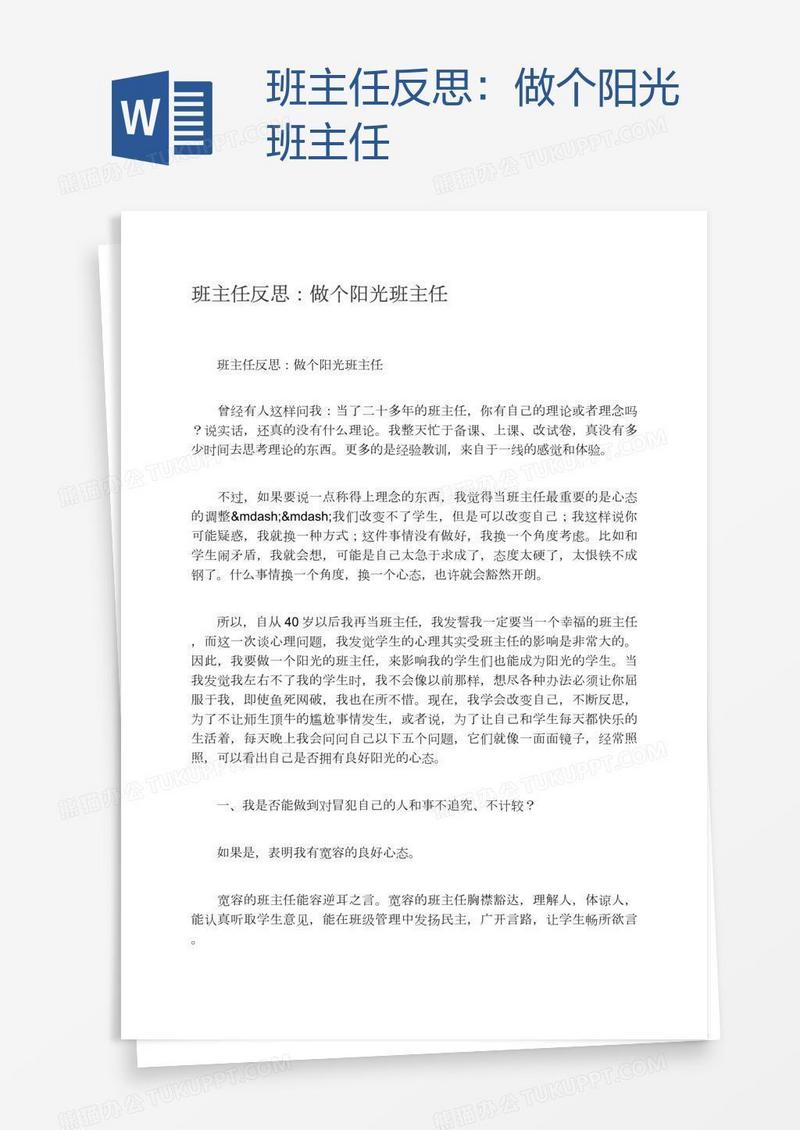 班主任反思：做个阳光班主任