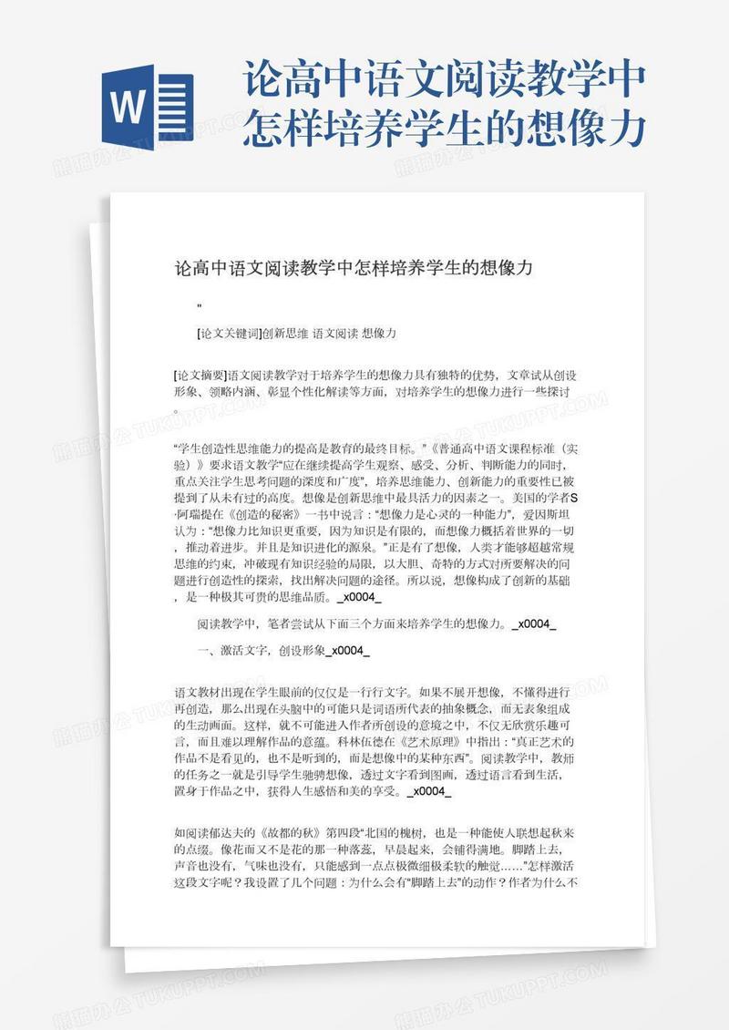 论高中语文阅读教学中怎样培养学生的想像力