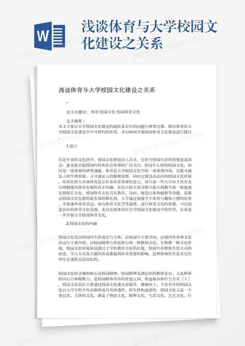 浅谈体育与大学校园文化建设之关系