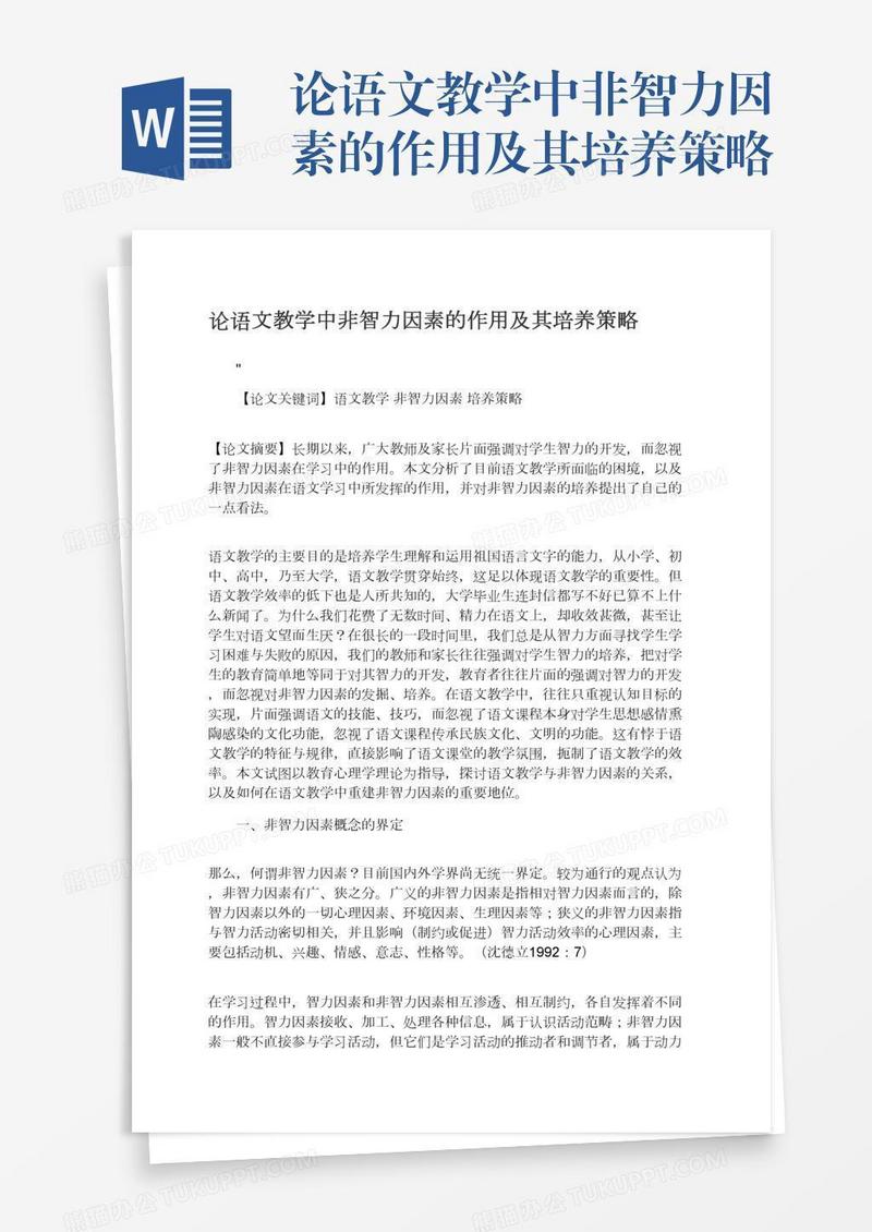 论语文教学中非智力因素的作用及其培养策略