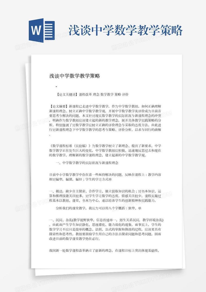 浅谈中学数学教学策略
