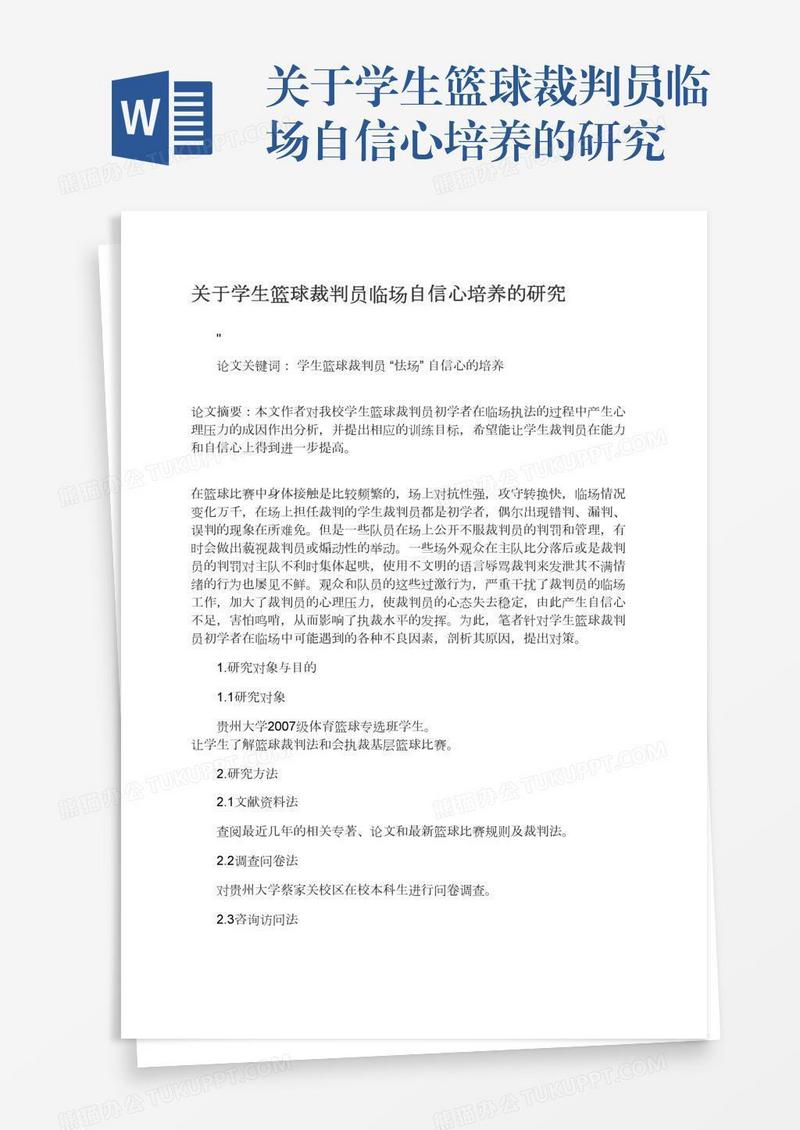 关于学生篮球裁判员临场自信心培养的研究