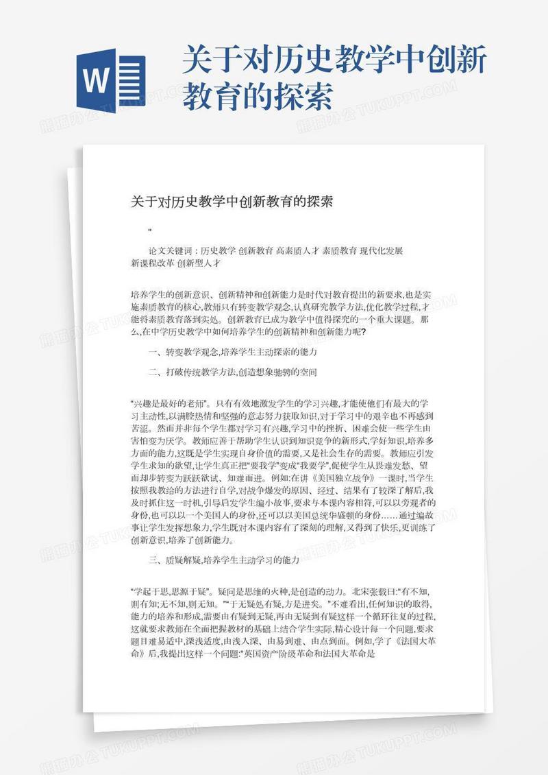 关于对历史教学中创新教育的探索