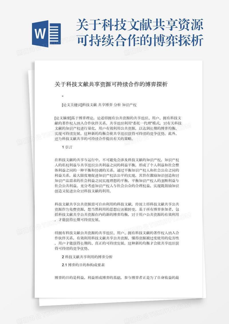 关于科技文献共享资源可持续合作的博弈探析