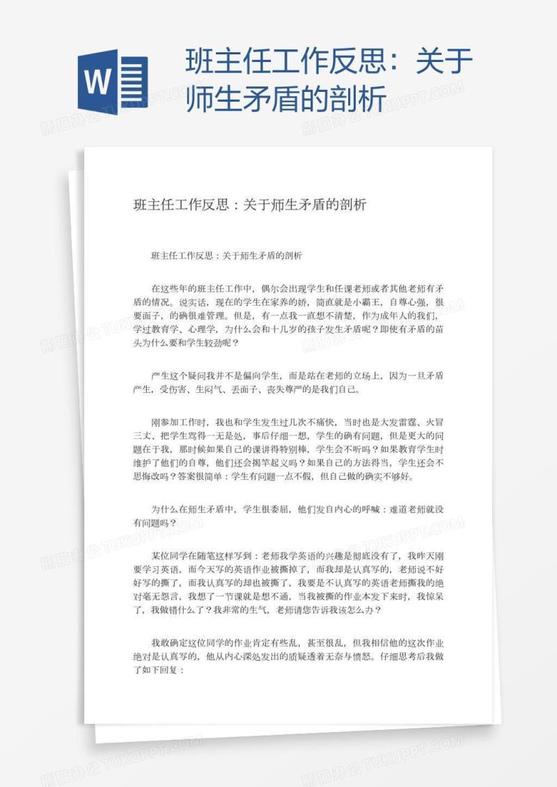 班主任工作反思：关于师生矛盾的剖析
