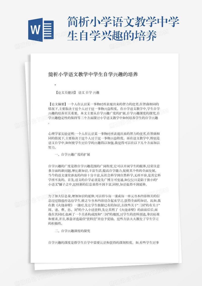 简析小学语文教学中学生自学兴趣的培养