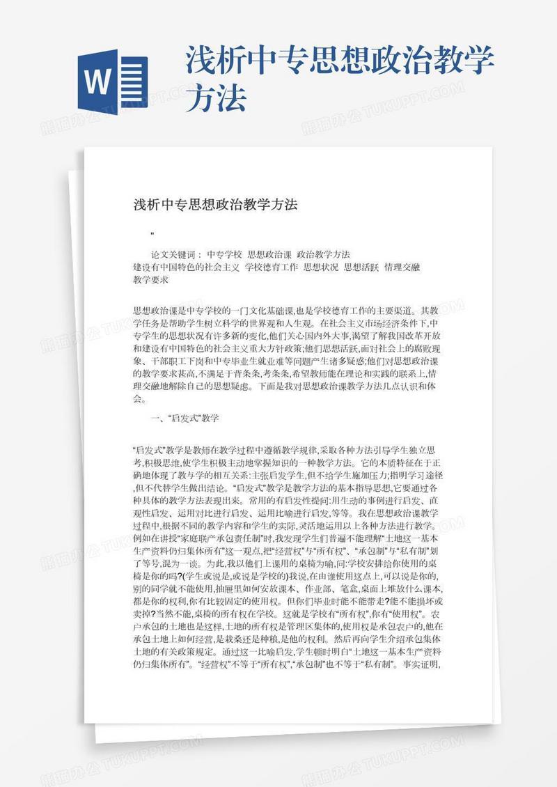 浅析中专思想政治教学方法