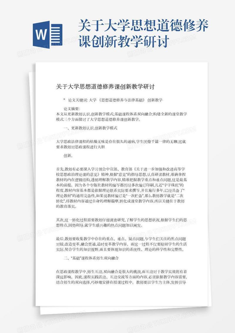 关于大学思想道德修养课创新教学研讨