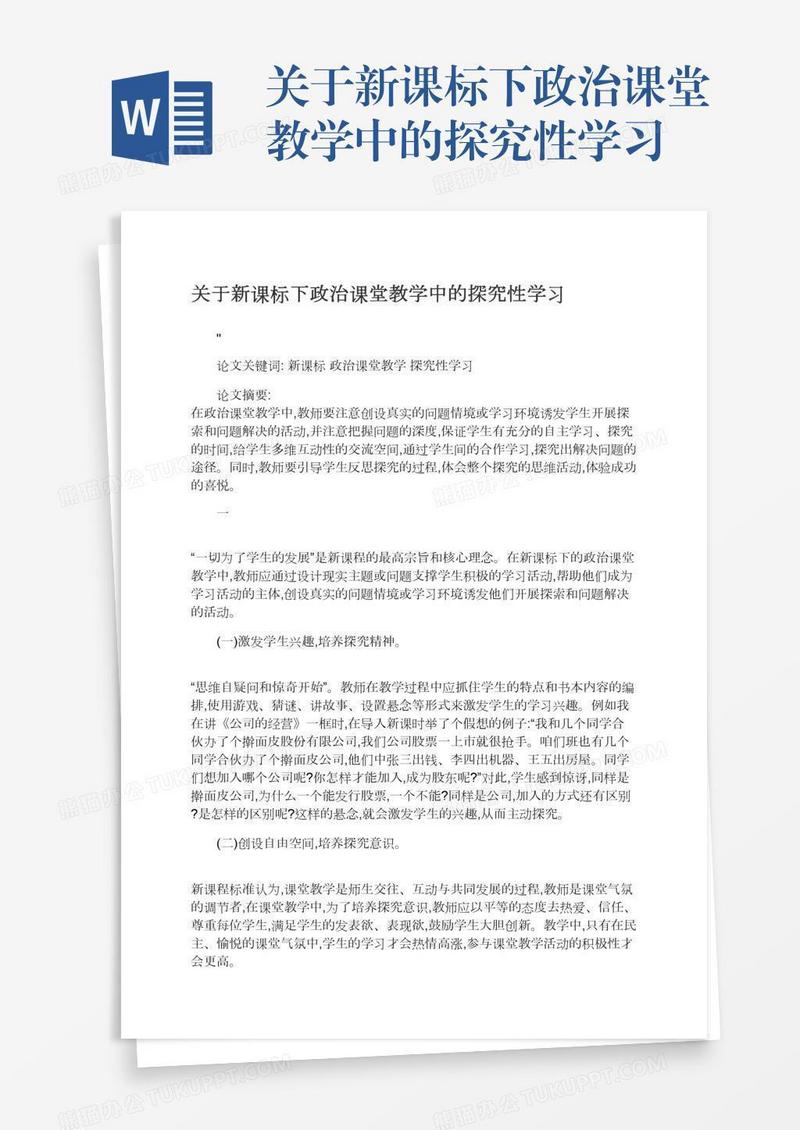 关于新课标下政治课堂教学中的探究性学习