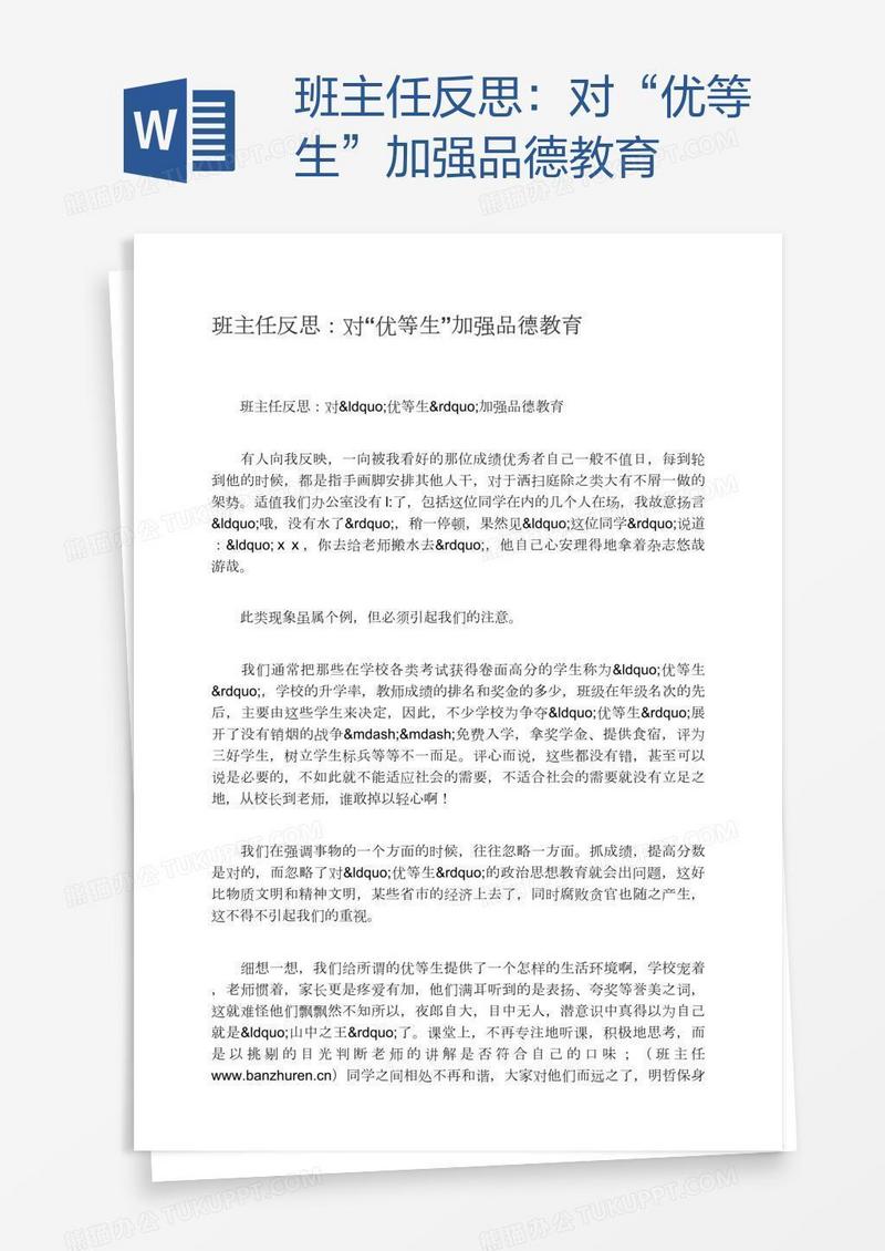 班主任反思：对“优等生”加强品德教育