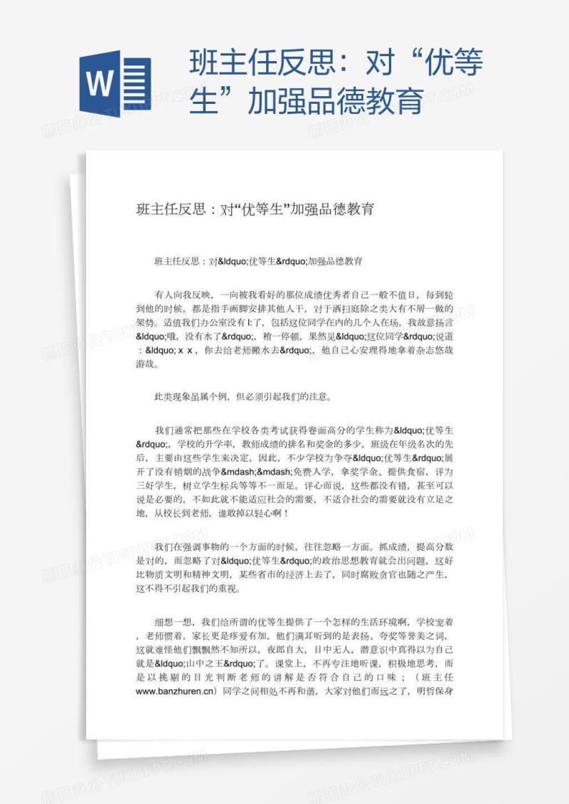 班主任反思：对“优等生”加强品德教育