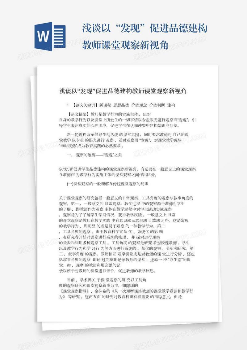 浅谈以“发现”促进品德建构教师课堂观察新视角