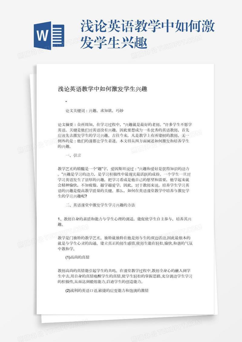 浅论英语教学中如何激发学生兴趣
