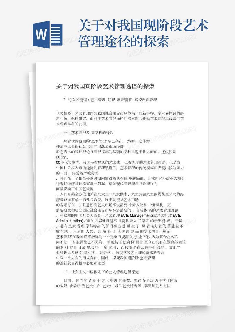 关于对我国现阶段艺术管理途径的探索