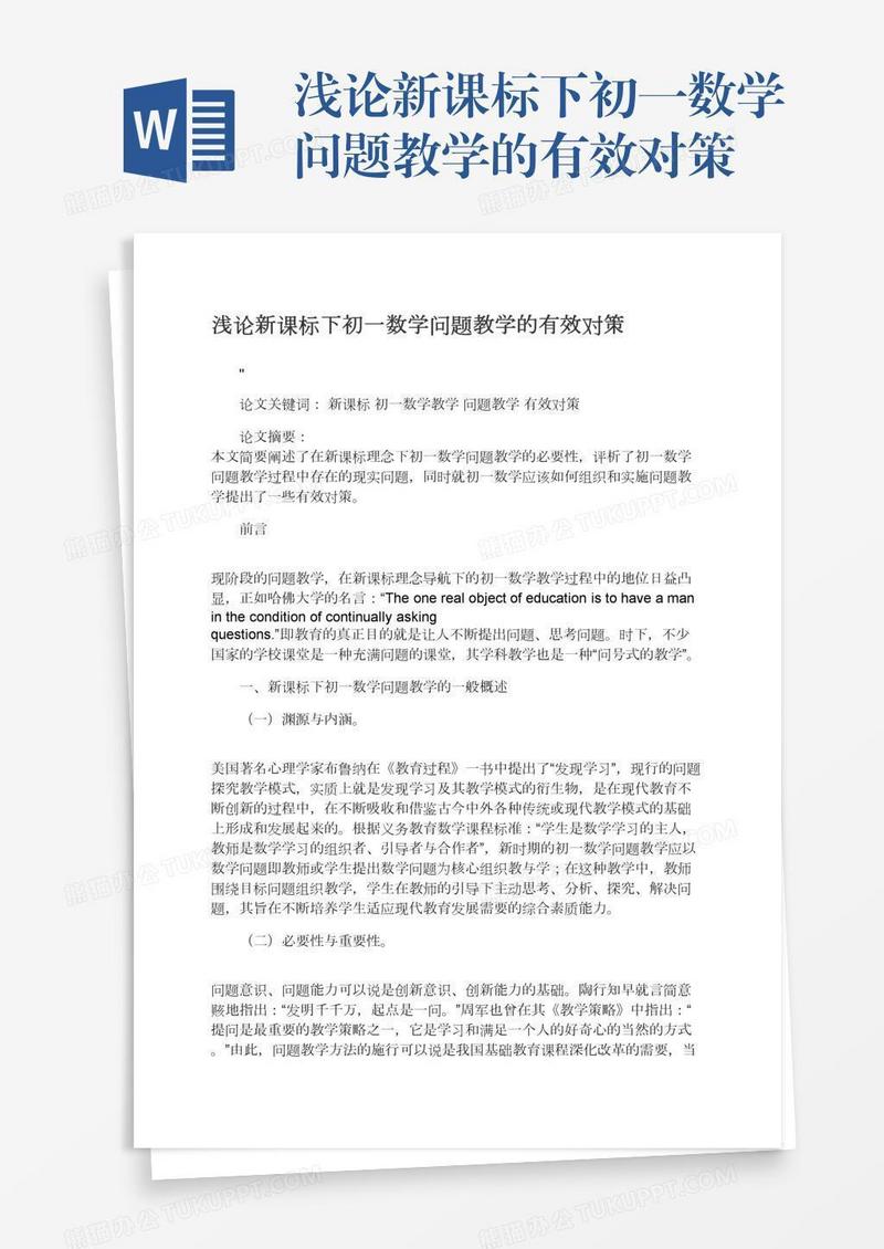 浅论新课标下初一数学问题教学的有效对策