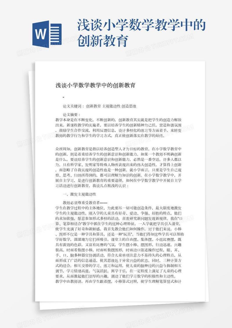 浅谈小学数学教学中的创新教育