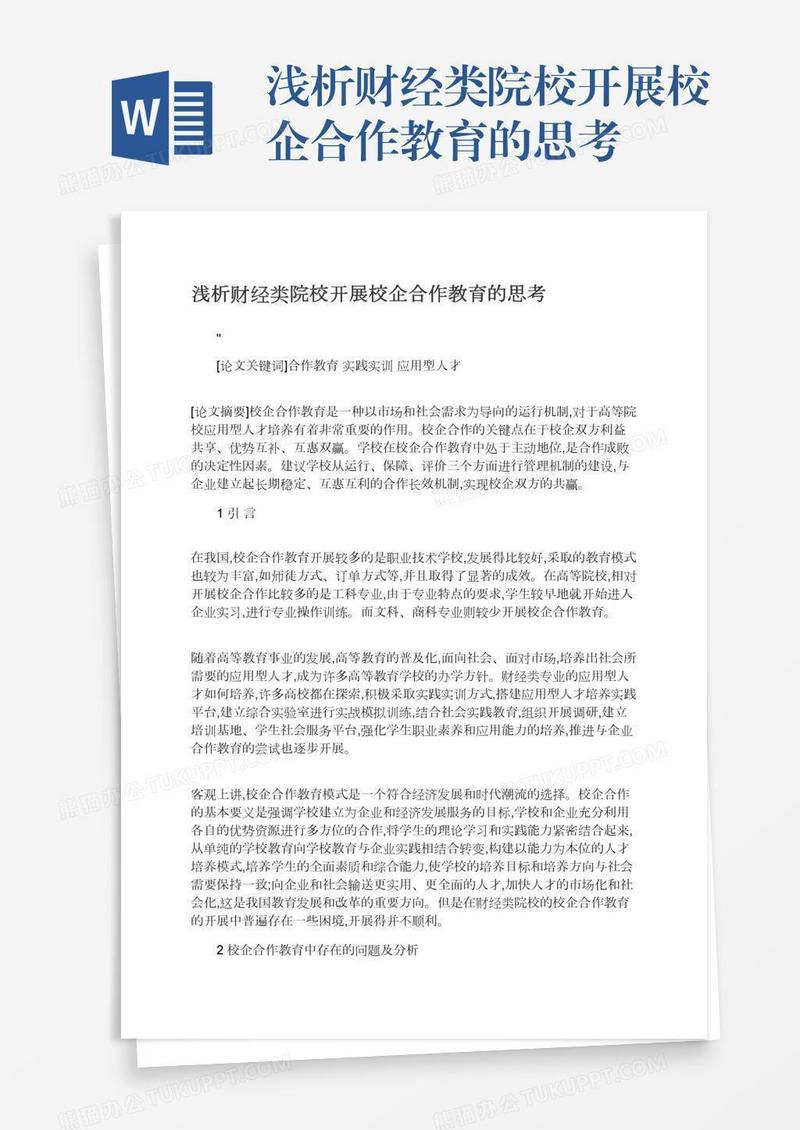 浅析财经类院校开展校企合作教育的思考