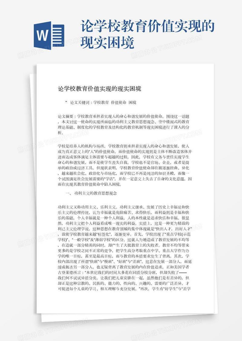 论学校教育价值实现的现实困境