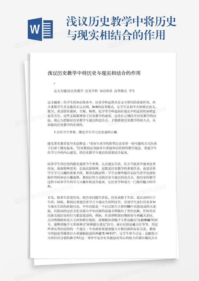 浅议历史教学中将历史与现实相结合的作用