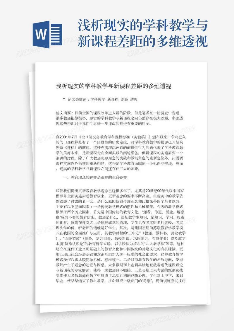浅析现实的学科教学与新课程差距的多维透视