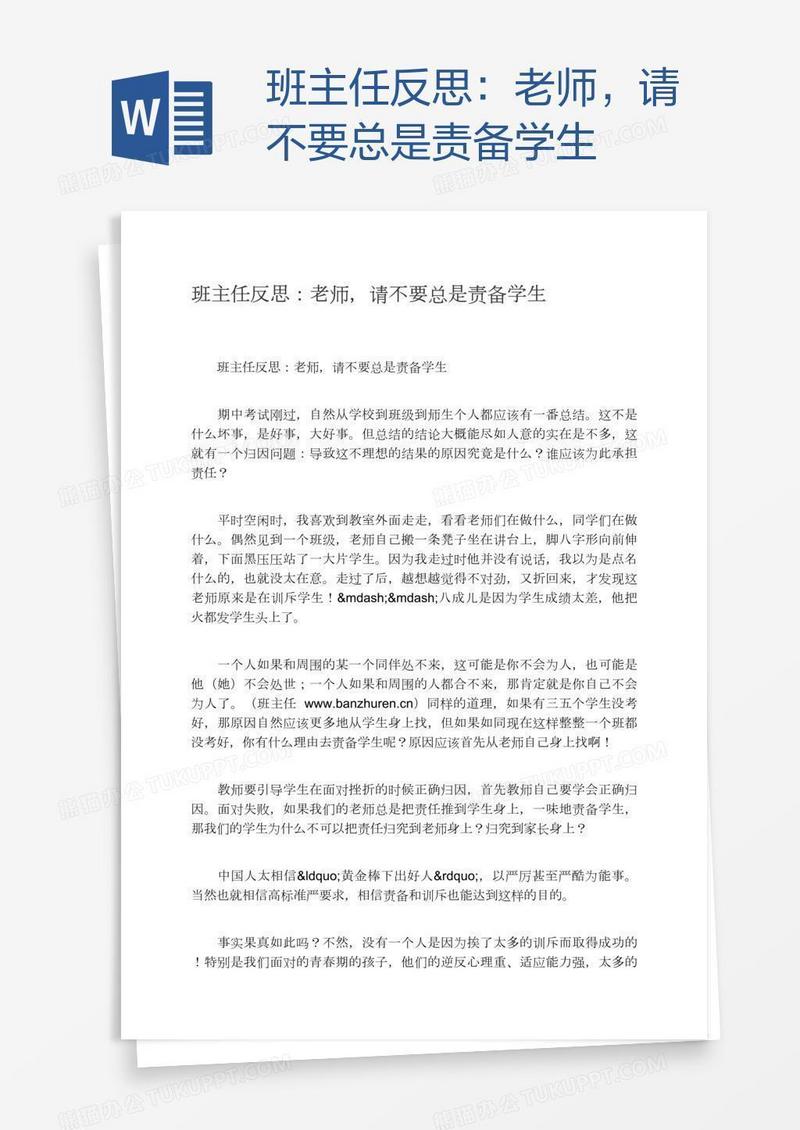 班主任反思：老师，请不要总是责备学生