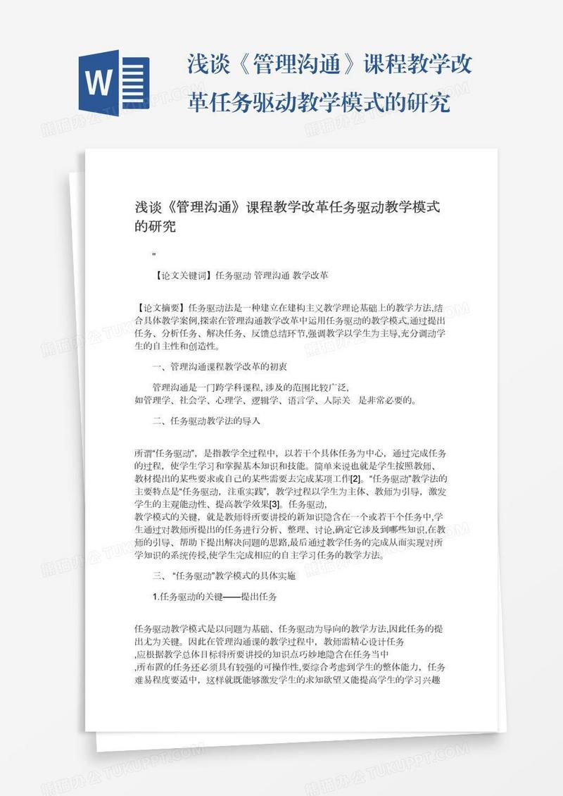 浅谈《管理沟通》课程教学改革任务驱动教学模式的研究