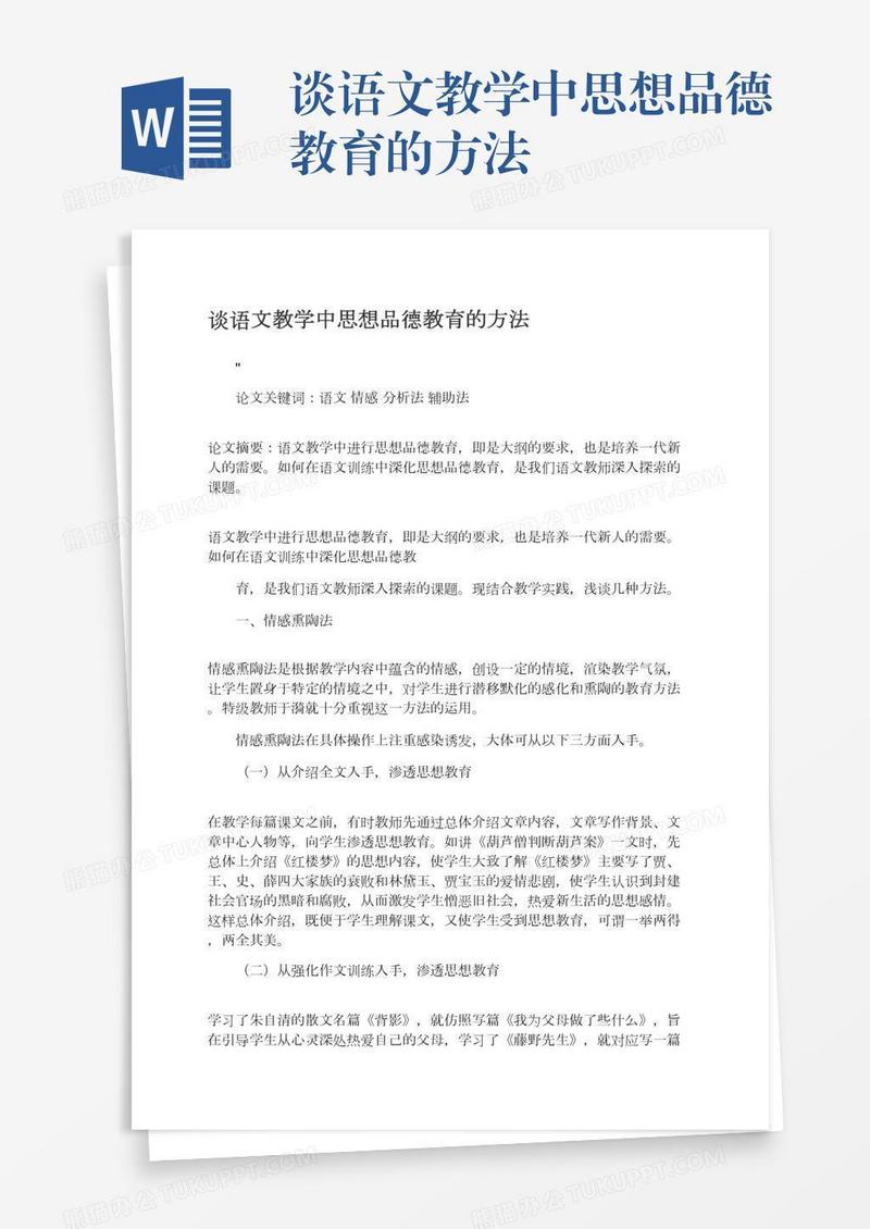 谈语文教学中思想品德教育的方法
